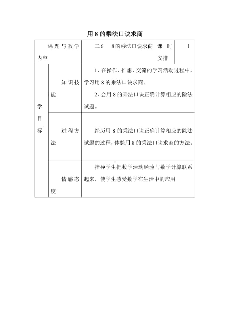 用8的乘法口诀求商教案.docx_第1页