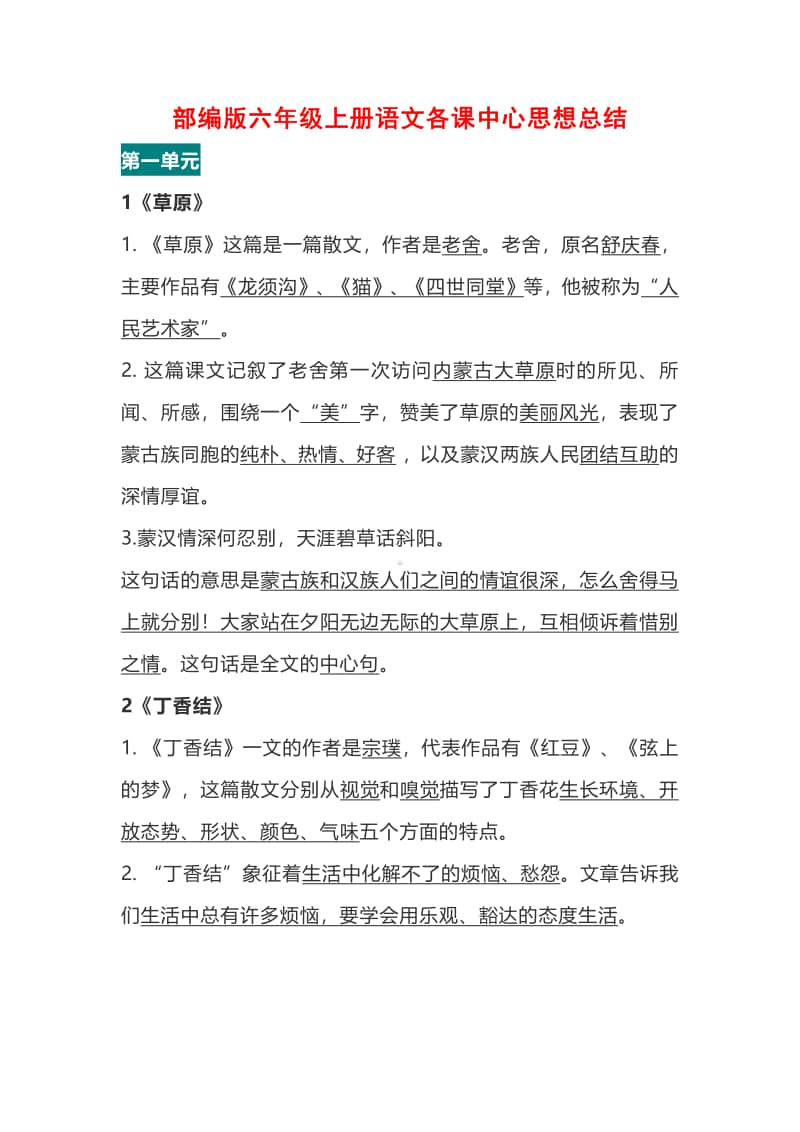 部编版六年级上册语文各课中心思想总结.pdf_第1页