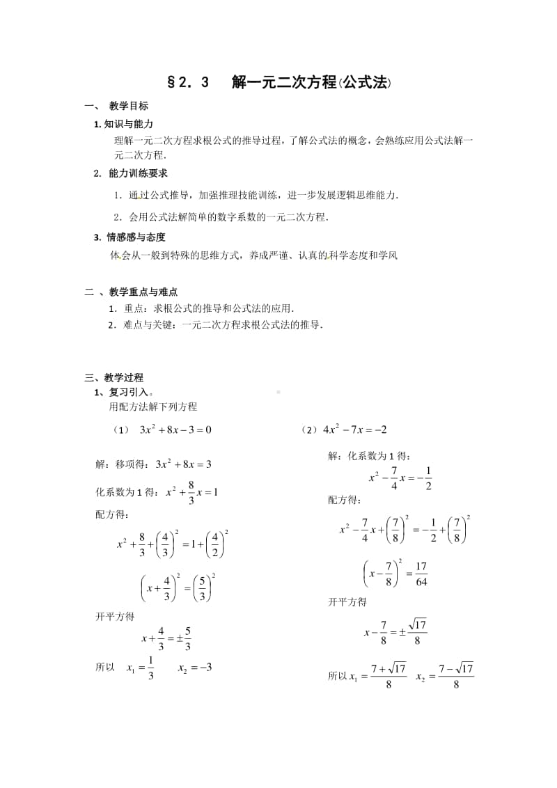 一元二次方程的解法公式法-教案.doc_第1页