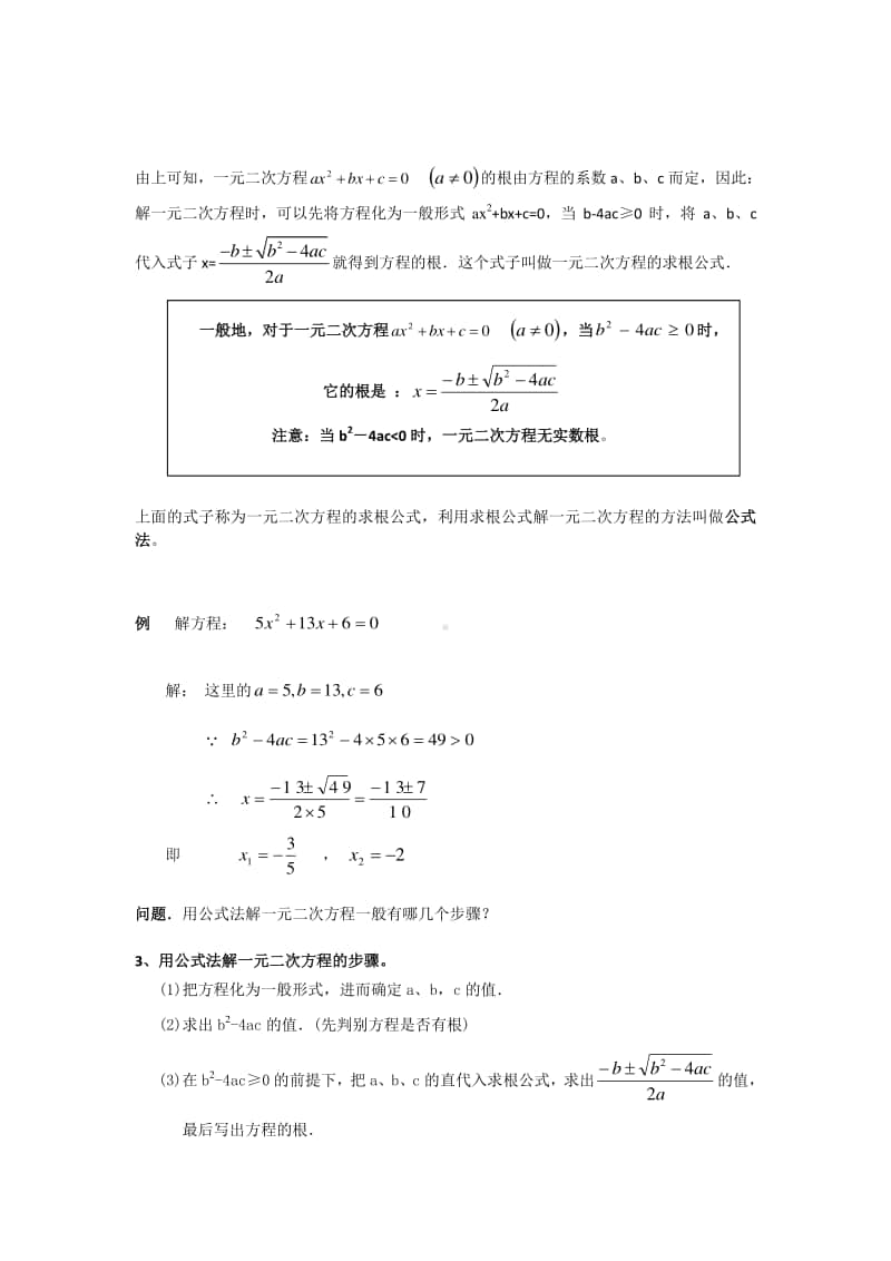 一元二次方程的解法公式法-教案.doc_第3页