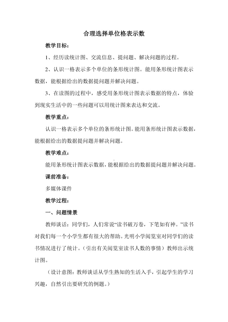 合理选择单位格表示数据教案.docx_第1页