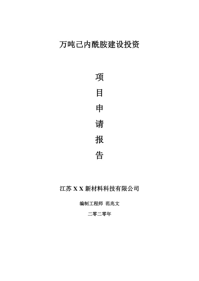 万吨己内酰胺建设项目申请报告-建议书可修改模板.doc_第1页