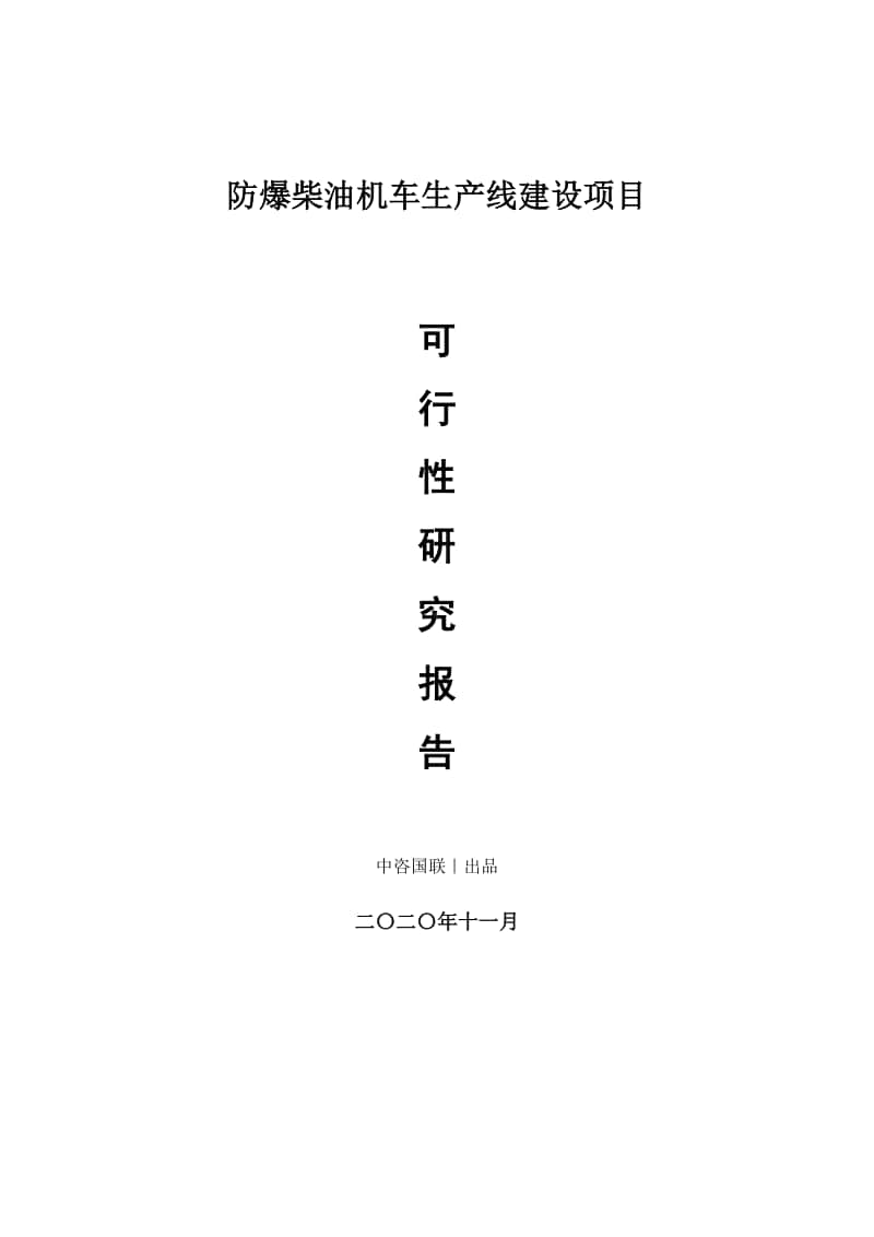 防爆柴油机车生产建设项目可行性研究报告.doc_第1页