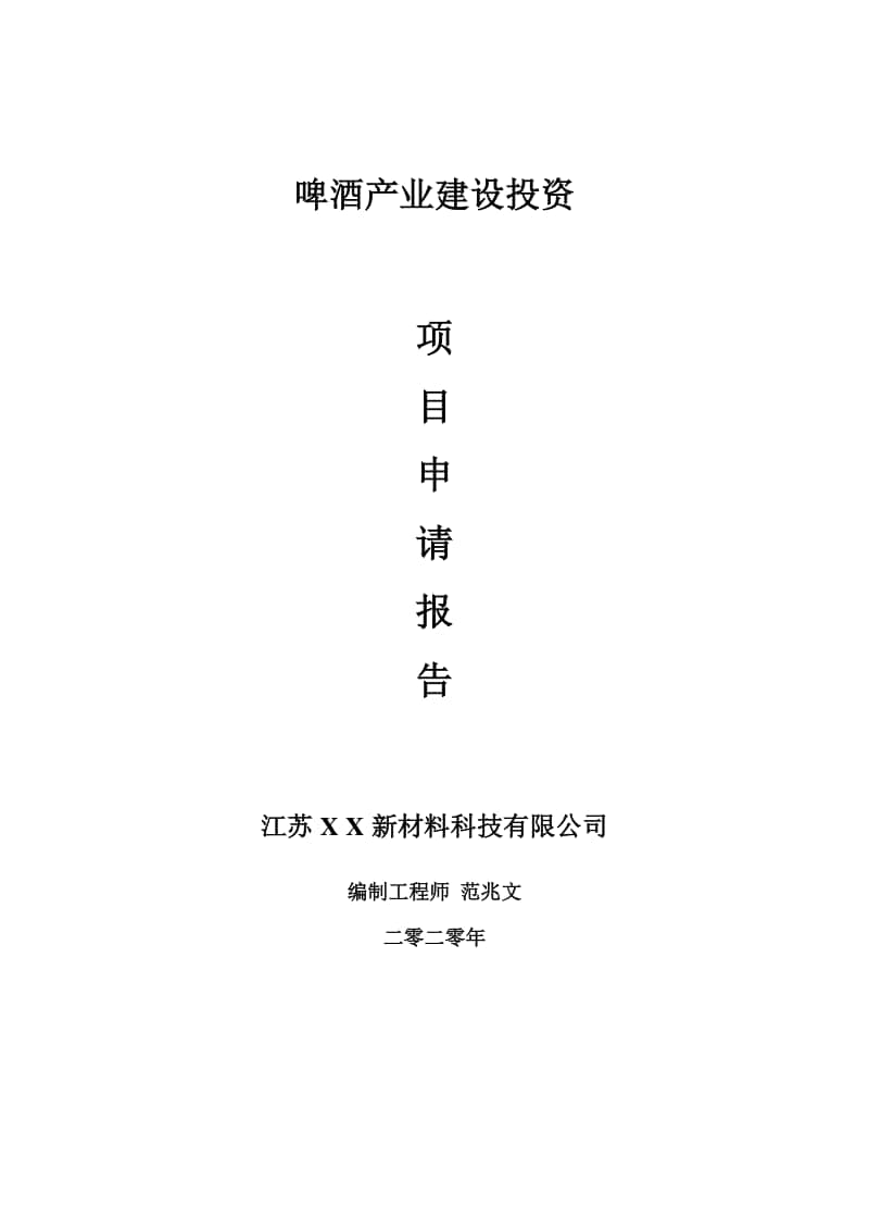 啤酒产业建设项目申请报告-建议书可修改模板.doc_第1页