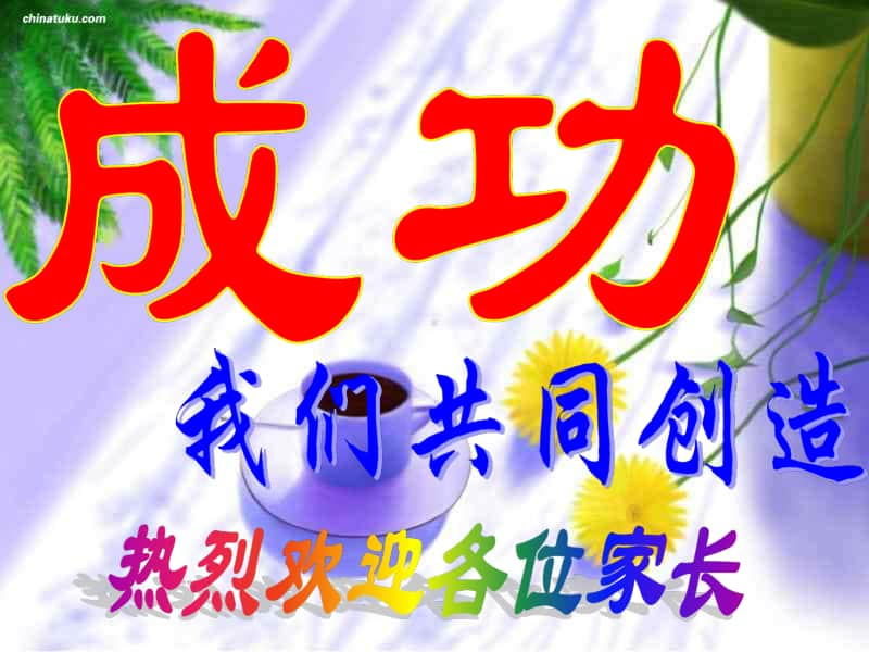 小学四年级家长会精品课件PPT.ppt_第1页