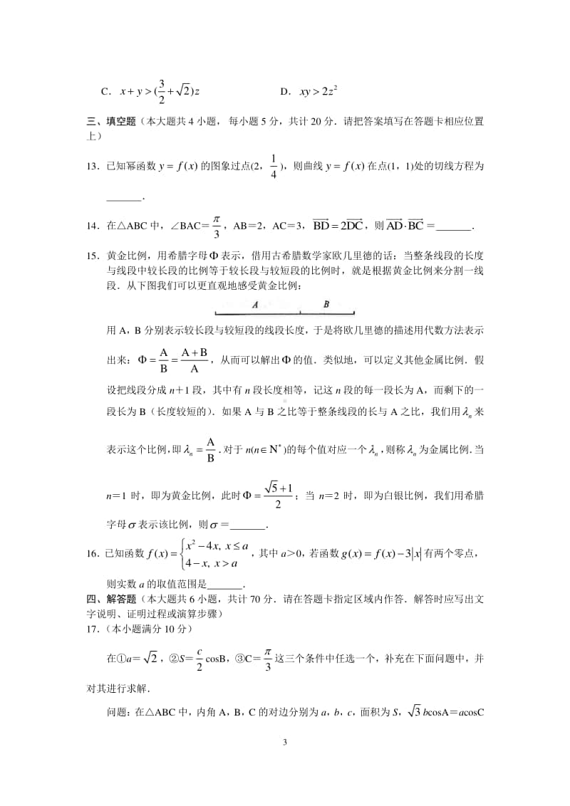 江苏省扬州市2021届高三上学期期中调研数学试卷 Word版含解析.docx_第3页