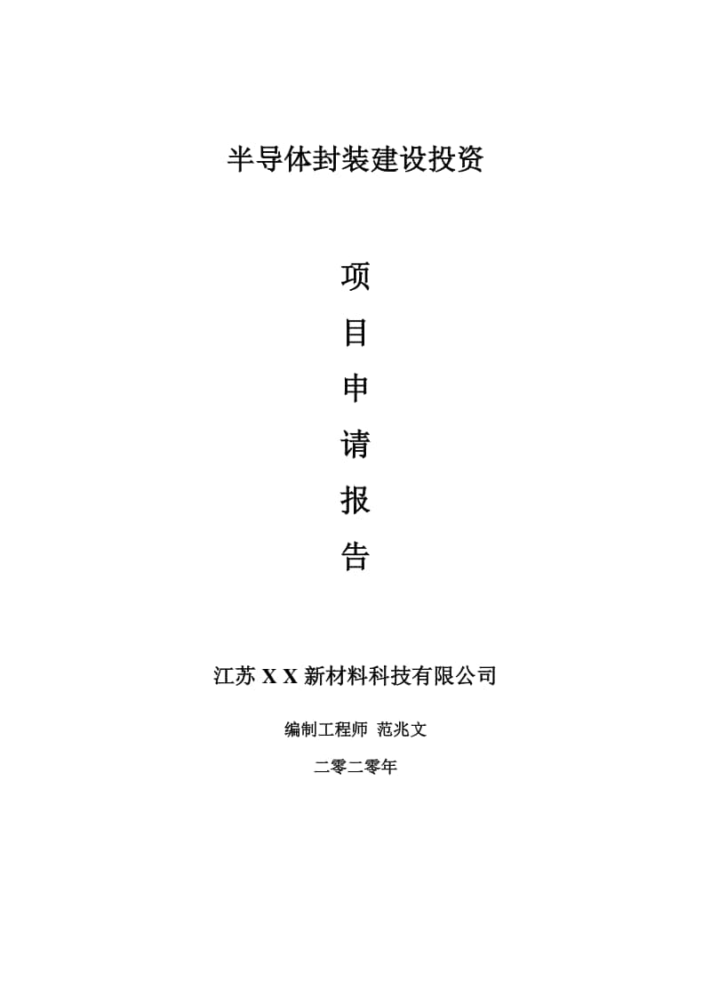 半导体封装建设项目申请报告-建议书可修改模板.doc_第1页