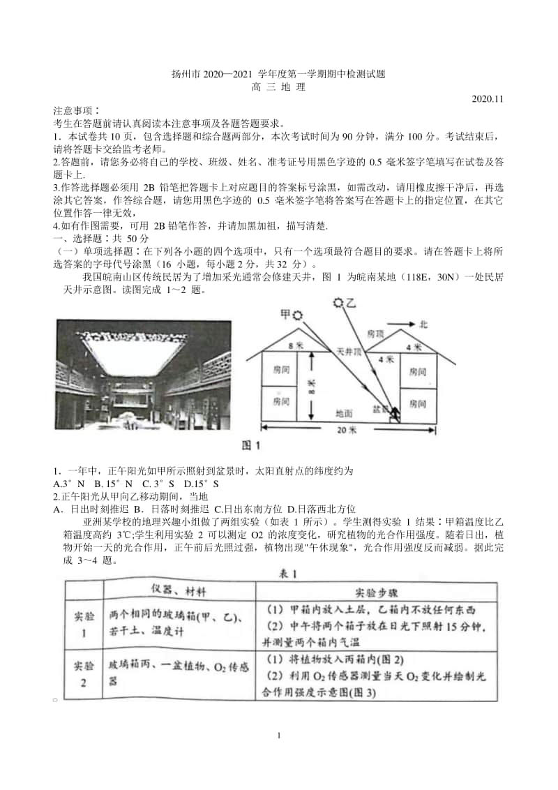 江苏省扬州市2021届高三上学期期中调研地理试卷 Word版含答案.doc_第1页