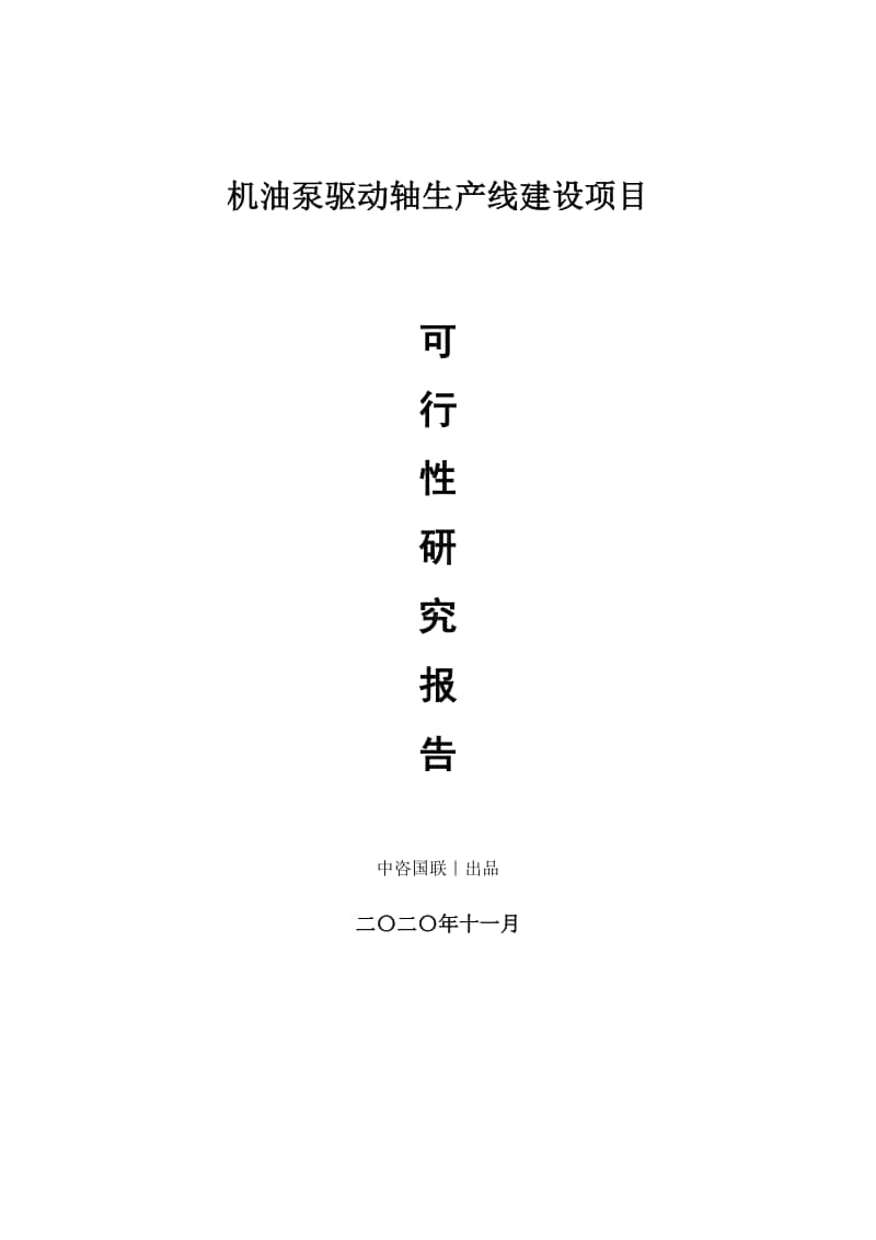 机油泵驱动轴生产建设项目可行性研究报告.doc_第1页