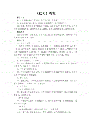 部编版一年级上册语文1《秋天》教学设计2.doc