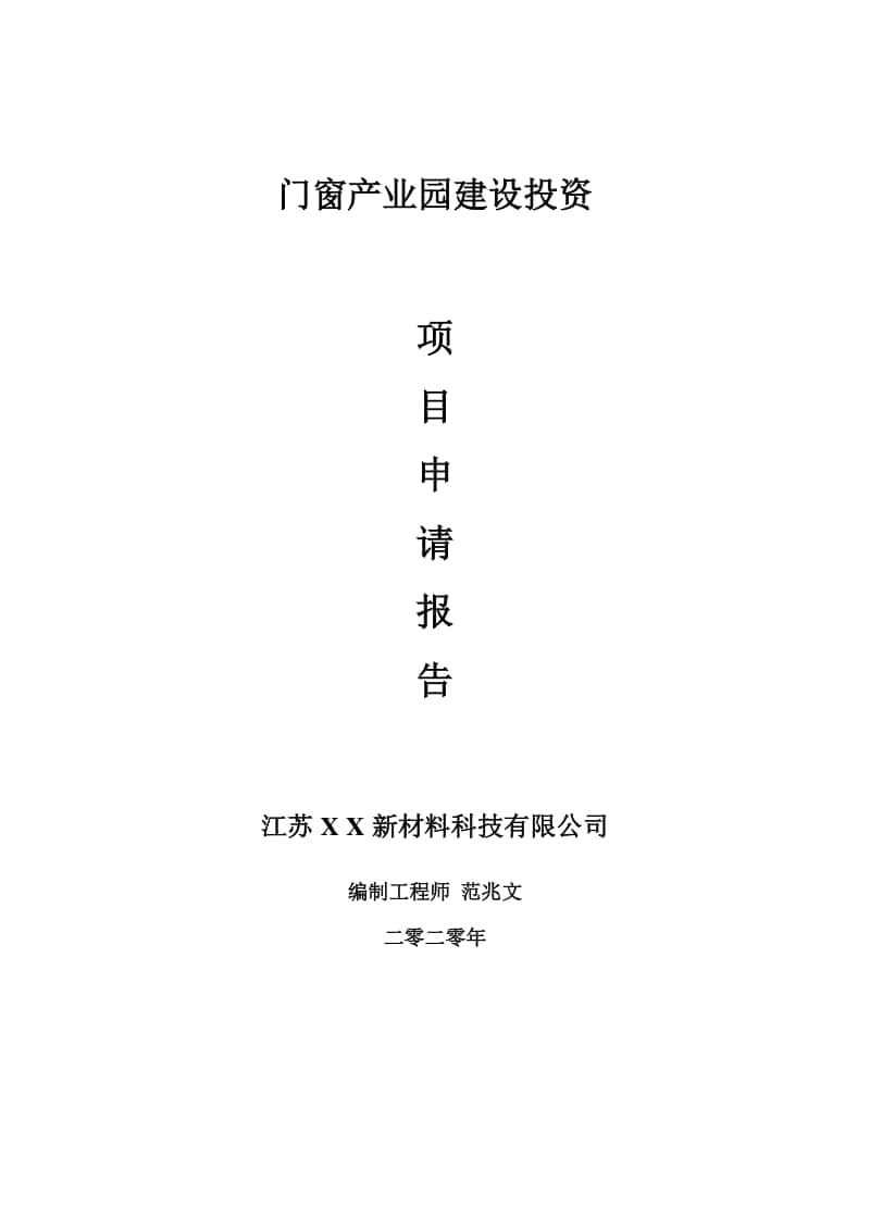 门窗产业园建设项目申请报告-建议书可修改模板.doc_第1页