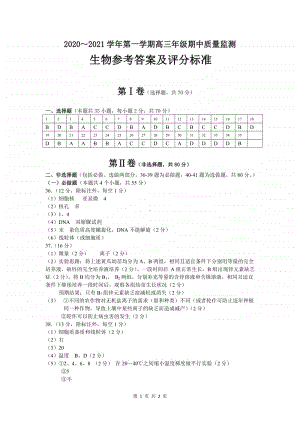 山西省太原市2020-2021学年高三上学期期中生物答案.pdf