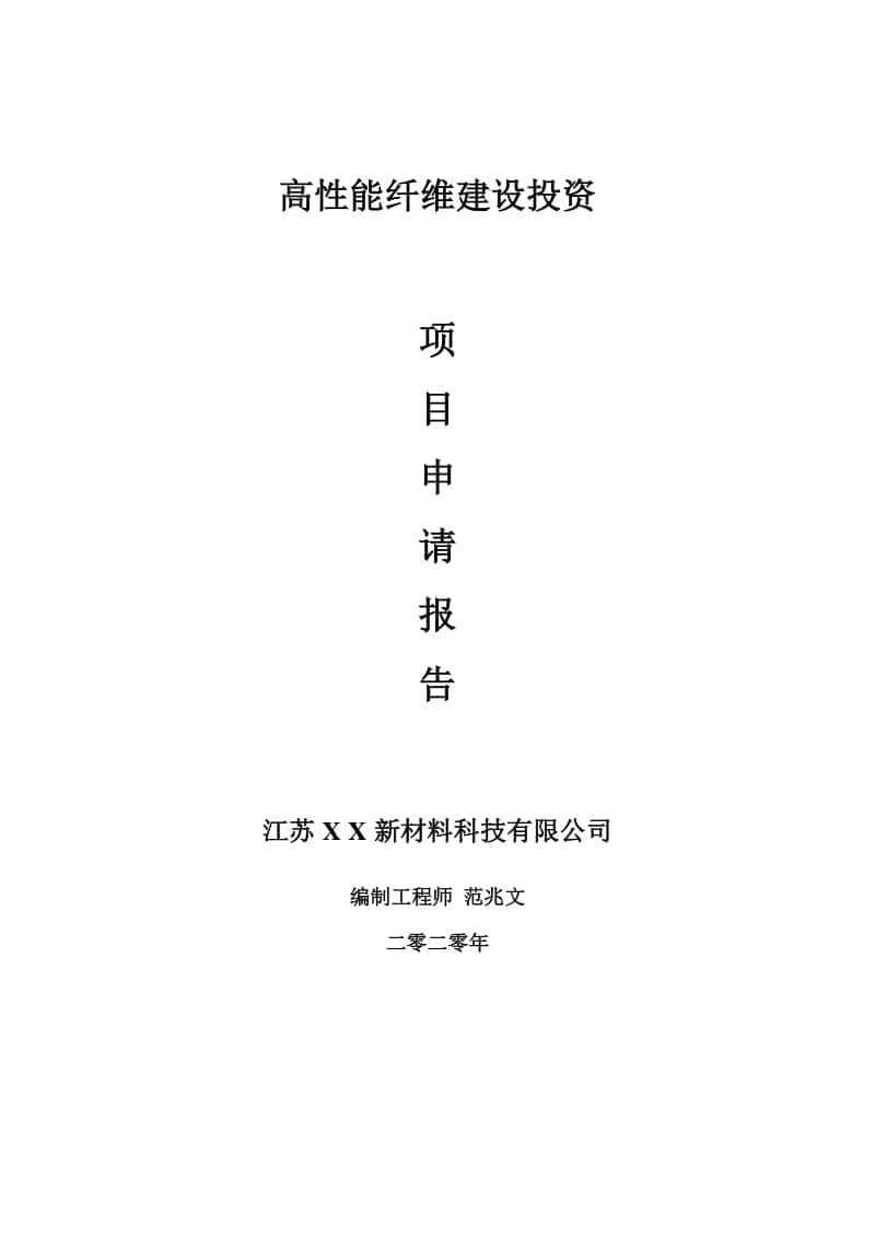 高性能纤维建设项目申请报告-建议书可修改模板.doc_第1页