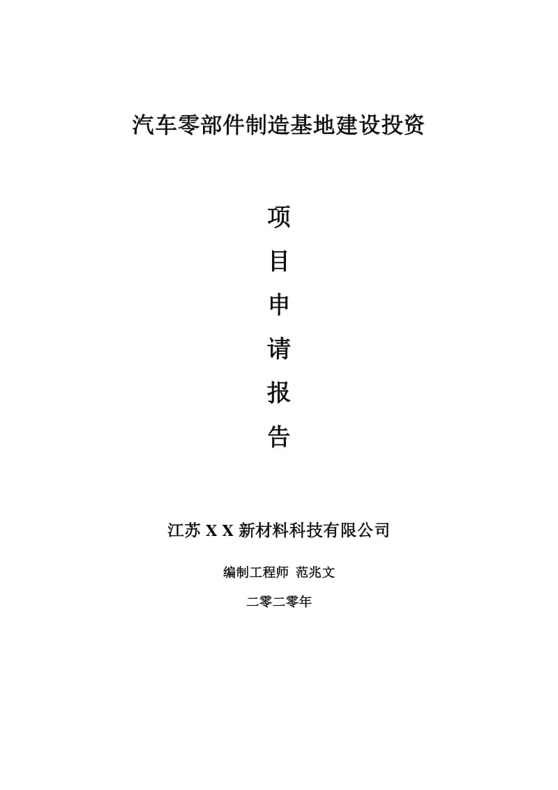 汽车零部件制造基地建设项目申请报告-建议书可修改模板.doc_第1页