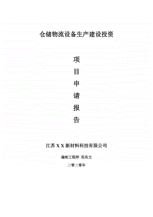 仓储物流设备生产建设项目申请报告-建议书可修改模板.doc