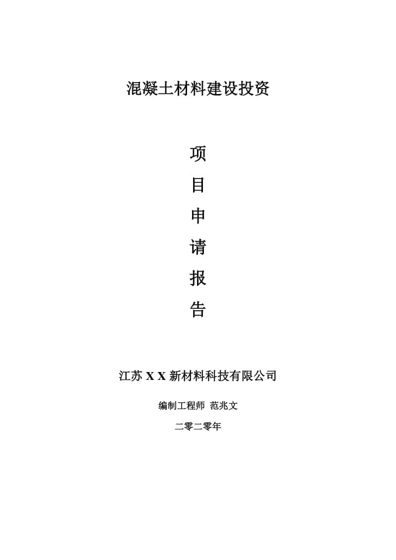 混凝土材料建设项目申请报告-建议书可修改模板.doc_第1页