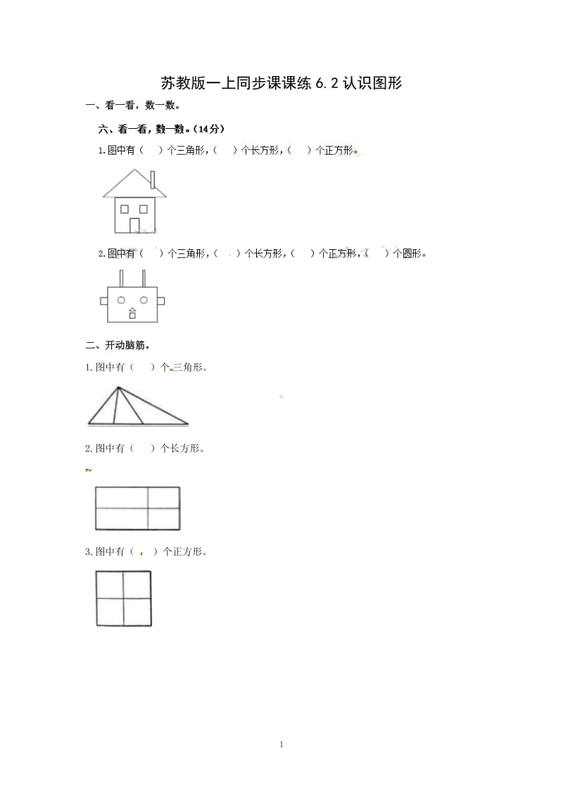 苏教版一年级数学上册同步课课练6.2《认识图形》及答案.docx_第1页