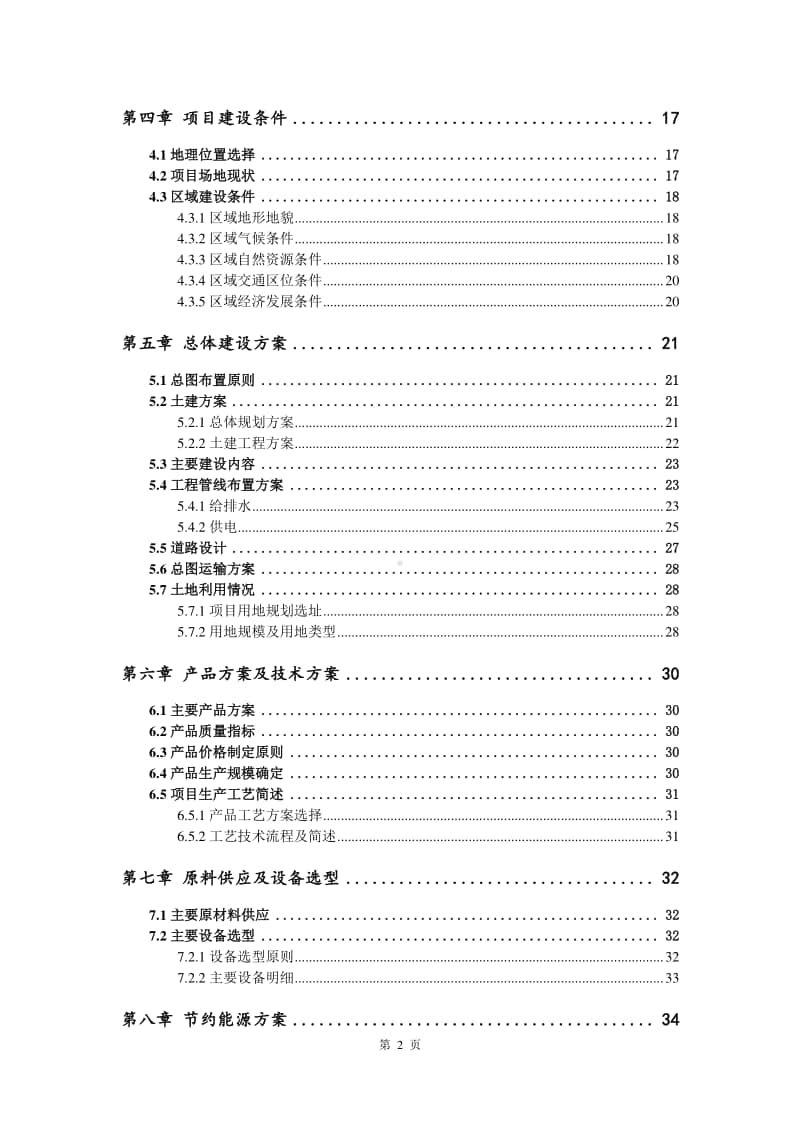 环保型脱脂剂生产建设项目可行性研究报告.doc_第3页