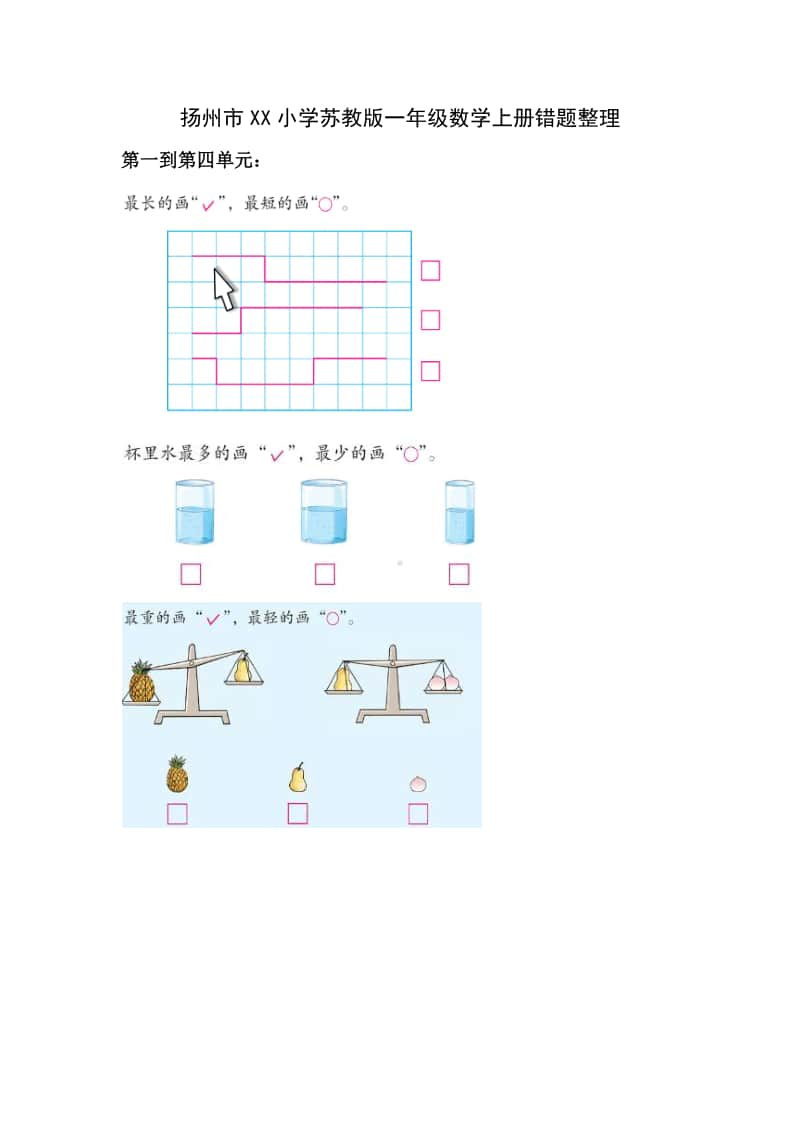 扬州某校苏教版一年级数学上册错题整理.docx_第1页