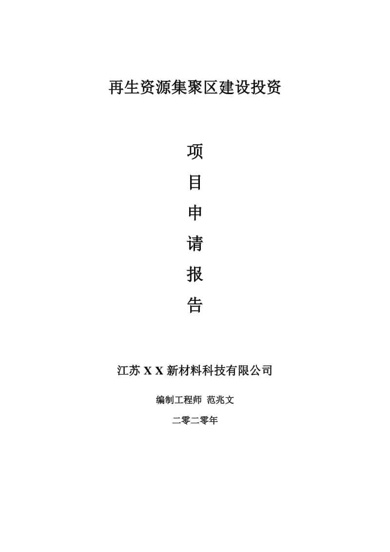 再生资源集聚区建设项目申请报告-建议书可修改模板.doc_第1页