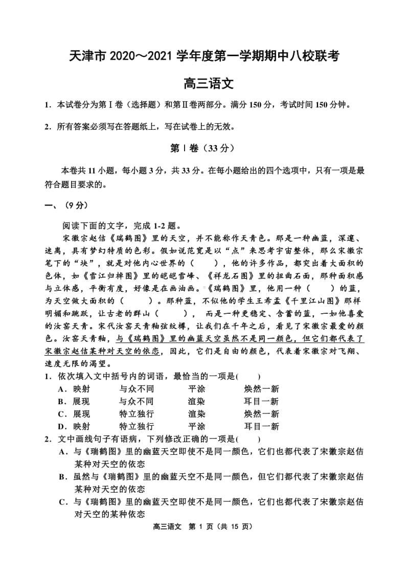 天津市八校2021届高三上学期期中联考 语文试题 Word版含答案.docx_第1页