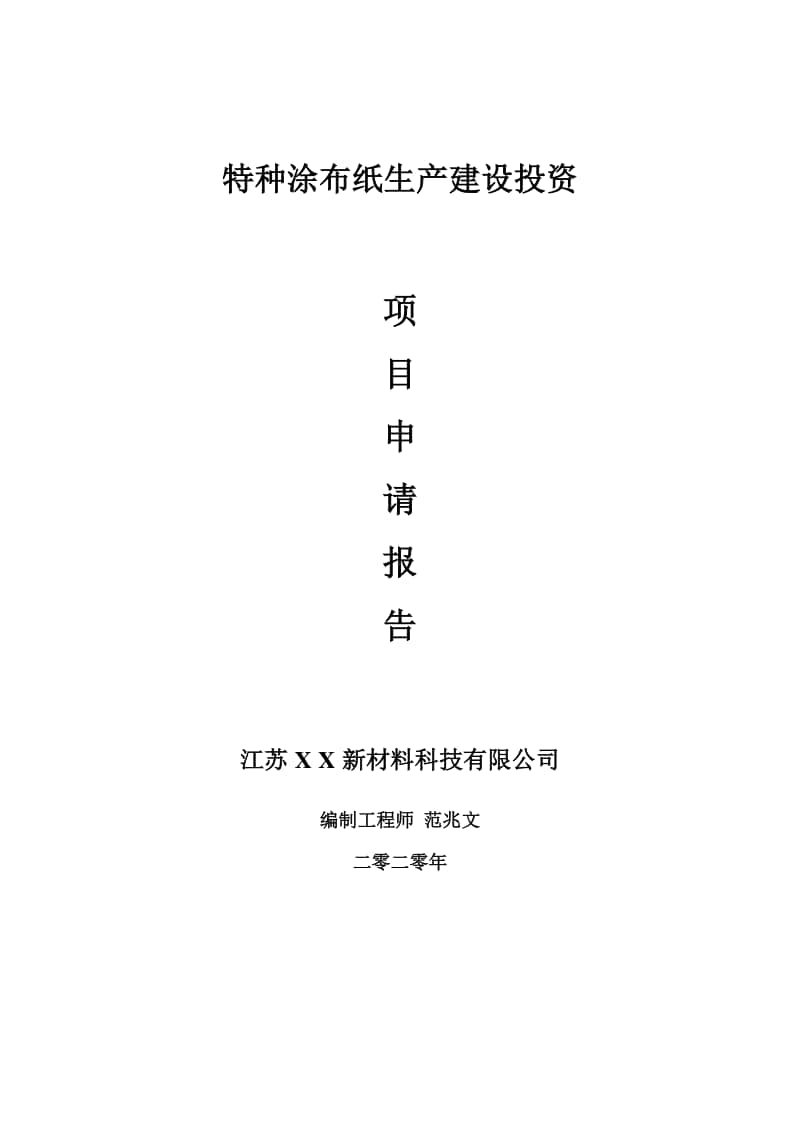 特种涂布纸生产建设项目申请报告-建议书可修改模板.doc_第1页