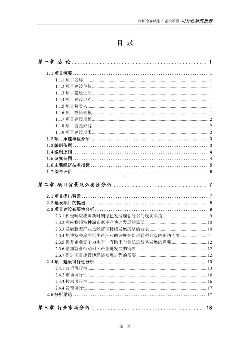 特种涂布纸生产建设项目申请报告-建议书可修改模板.doc_第2页