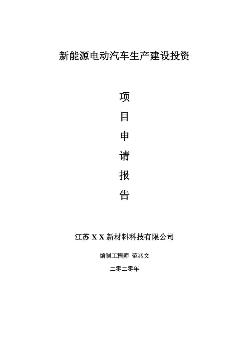 新能源电动汽车生产建设项目申请报告-建议书可修改模板.doc_第1页