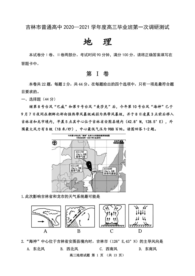 吉林省吉林市普通高中2021届高三第一次调研测试（期中）地理试题 Word版含答案.doc_第1页