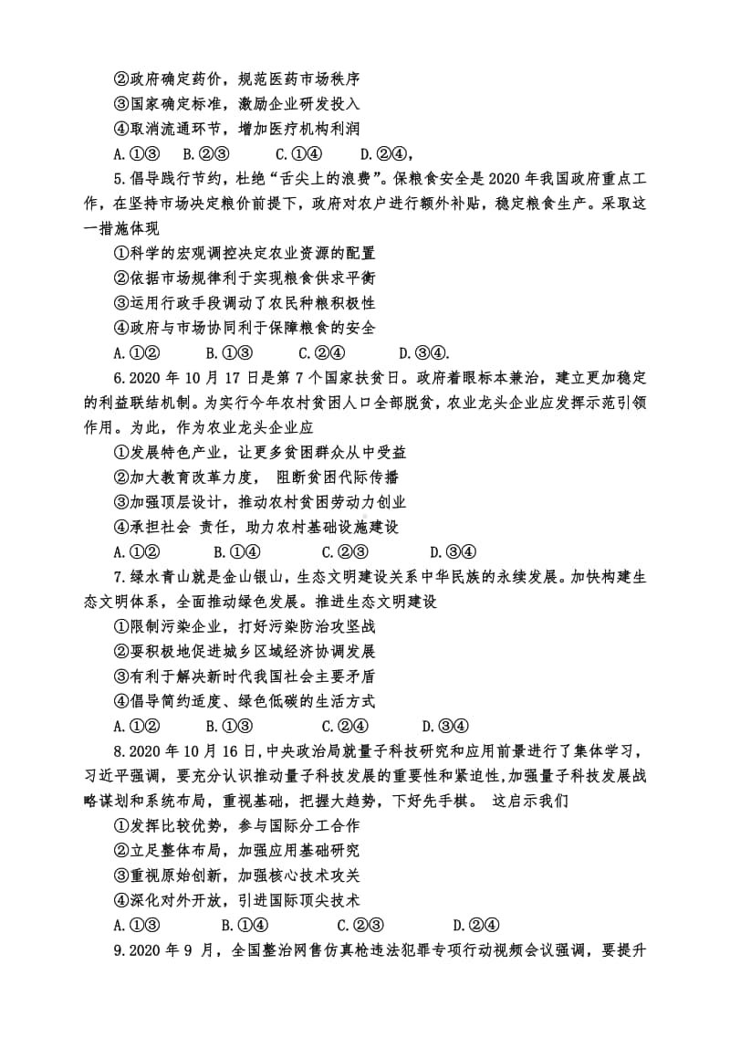 江苏省扬州市2021届高三上学期期中调研政治试卷 Word版含答案.docx_第2页