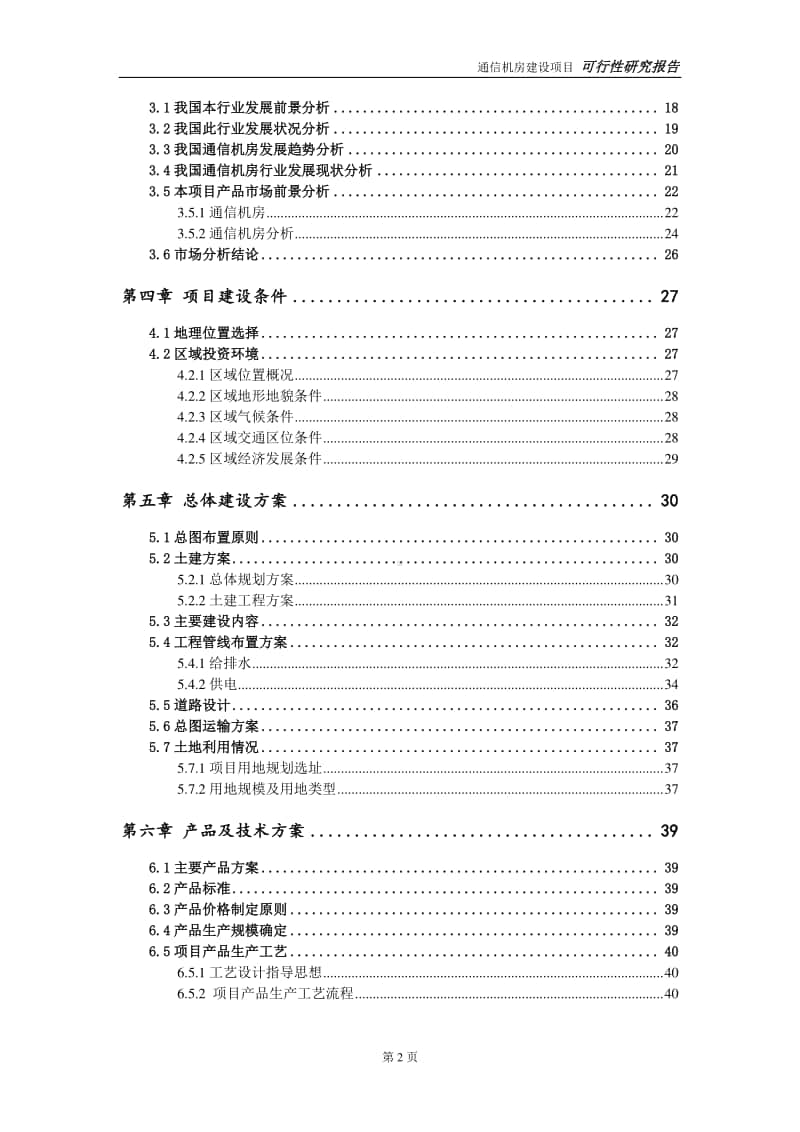 通信机房建设项目申请报告-建议书可修改模板.doc_第3页