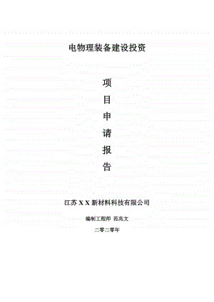 电物理装备建设项目申请报告-建议书可修改模板.doc