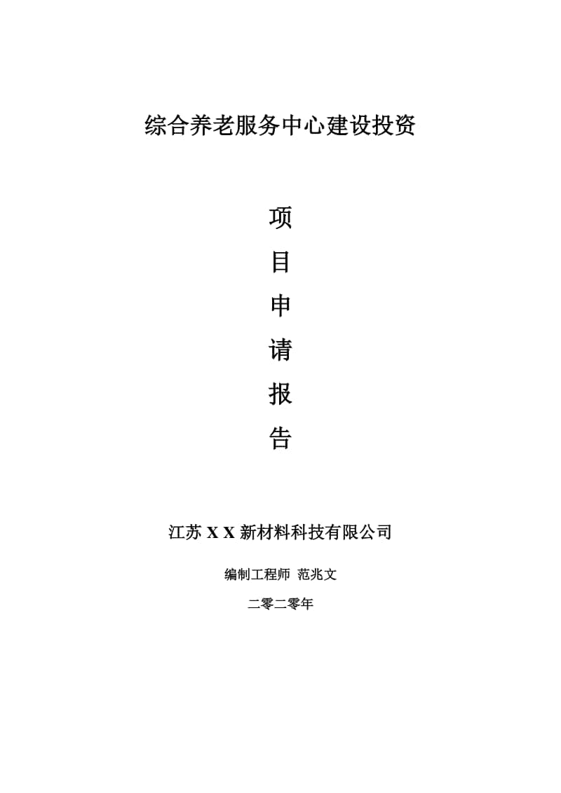 综合养老服务中心建设项目申请报告-建议书可修改模板.doc_第1页