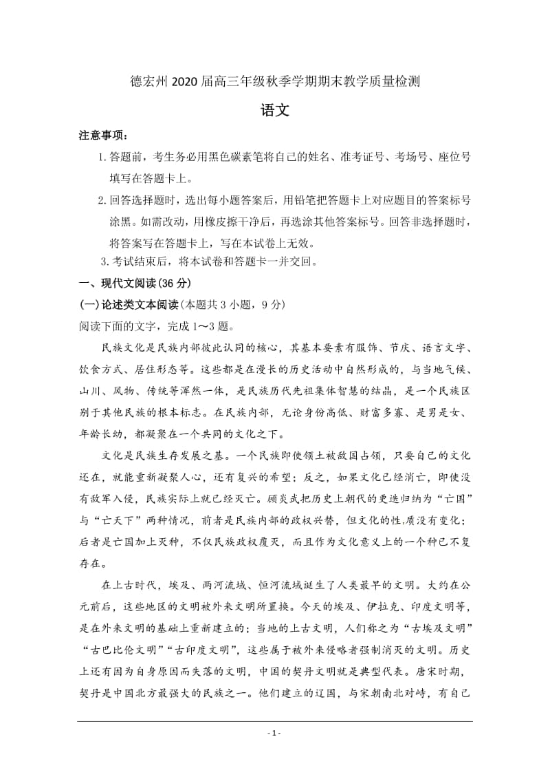 云南省德宏州2020届高三上学期期末教学质量检测语文试题 Word版含答案.docx_第1页