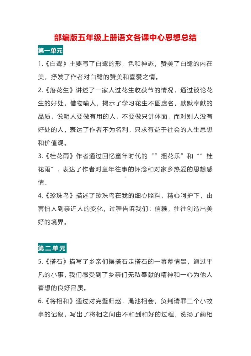 部编版五年级上册语文各课中心思想总结.pdf_第1页