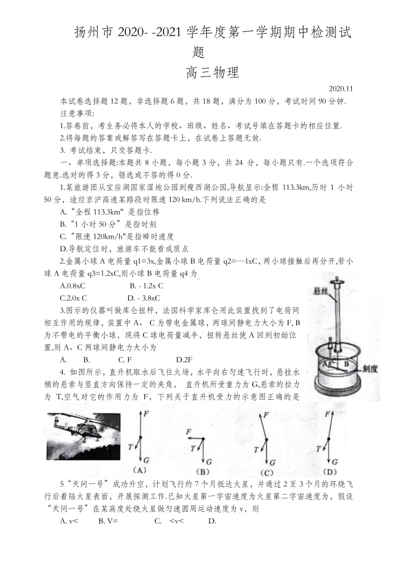 江苏省扬州市2021届高三上学期期中调研物理试卷 Word版含答案.docx_第1页