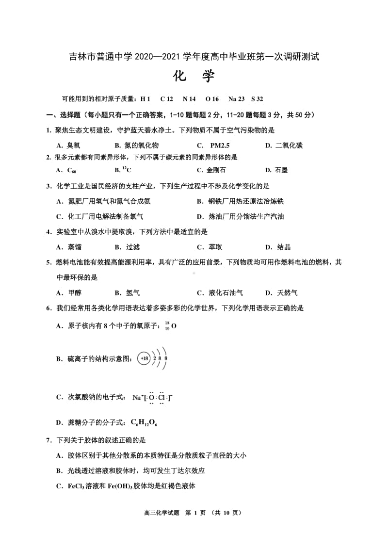 吉林省吉林市普通高中2021届高三第一次调研测试（期中）化学试题 Word版含答案.doc_第1页