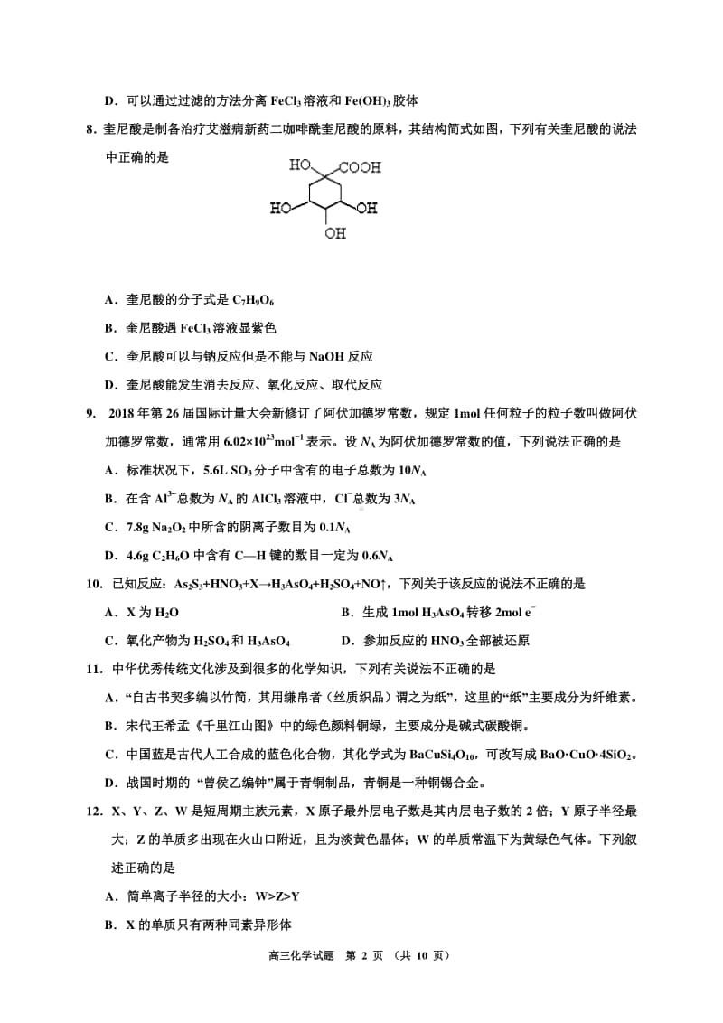 吉林省吉林市普通高中2021届高三第一次调研测试（期中）化学试题 Word版含答案.doc_第2页