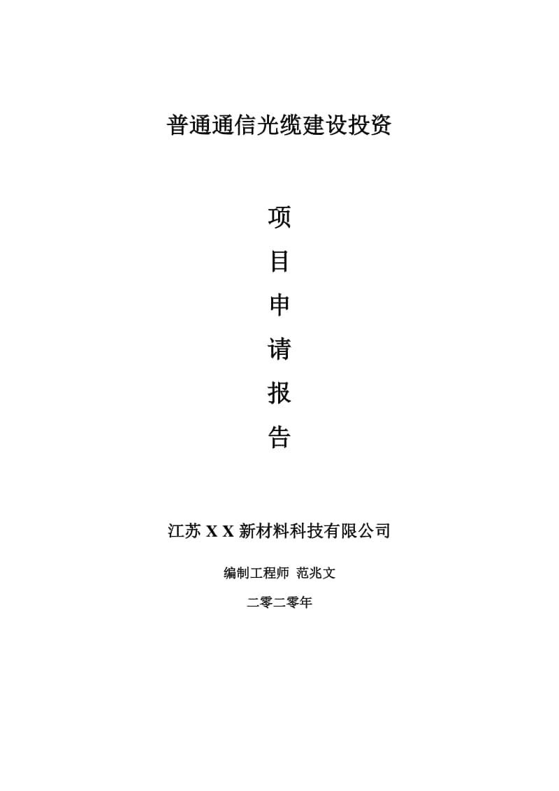 普通通信光缆建设项目申请报告-建议书可修改模板.doc_第1页