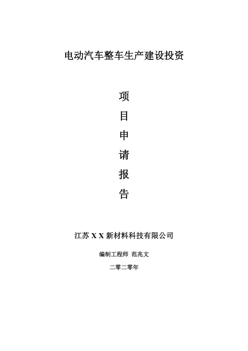 电动汽车整车生产建设项目申请报告-建议书可修改模板.doc_第1页