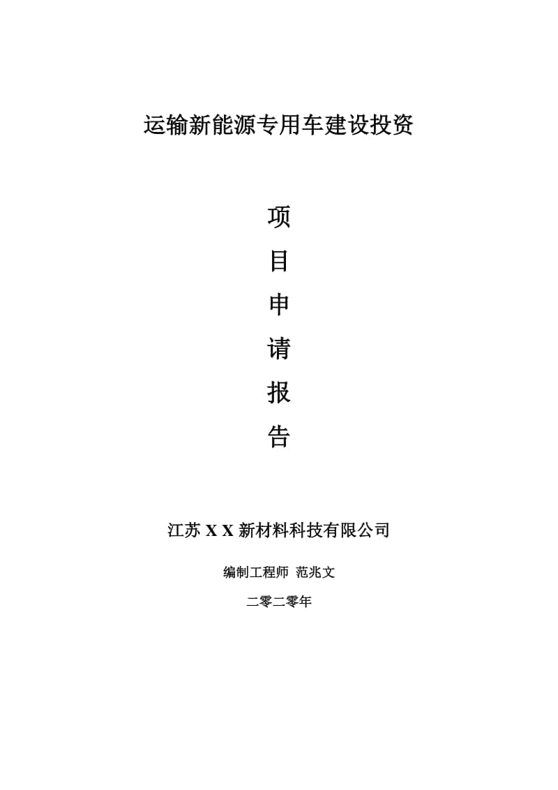 运输新能源专用车建设项目申请报告-建议书可修改模板.doc_第1页