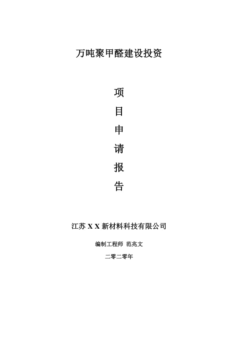 万吨聚甲醛建设项目申请报告-建议书可修改模板.doc_第1页