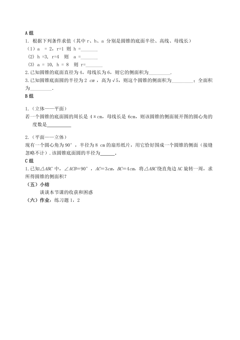 （教案）圆锥的侧面积与全面积.doc_第2页