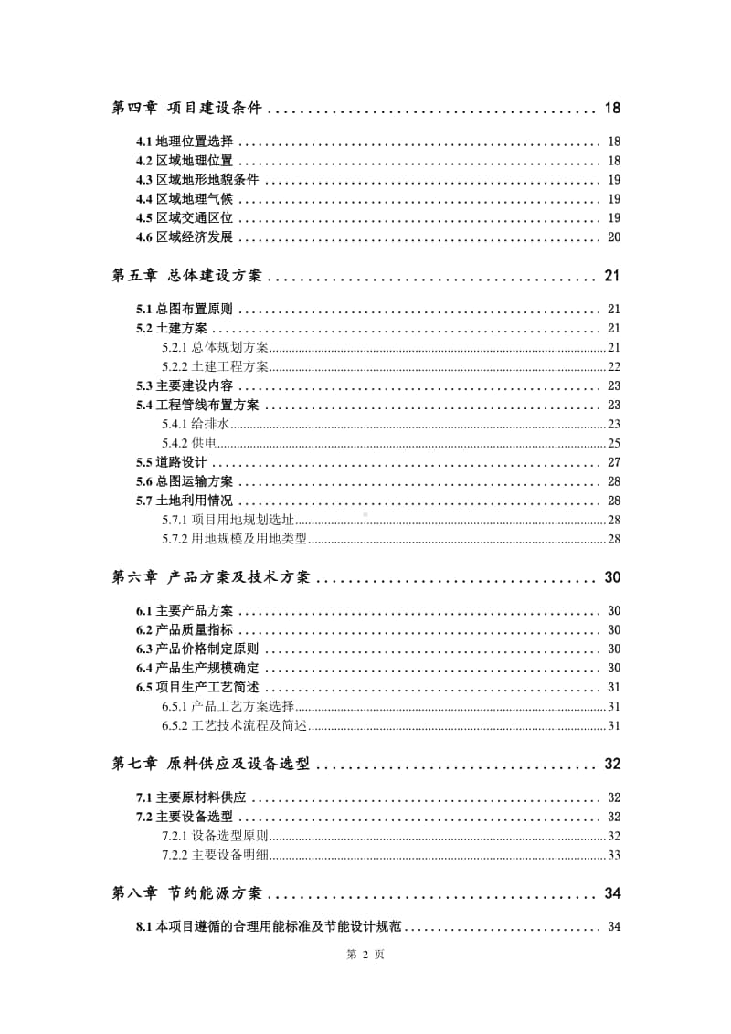 电子清洗剂生产建设项目可行性研究报告.doc_第3页