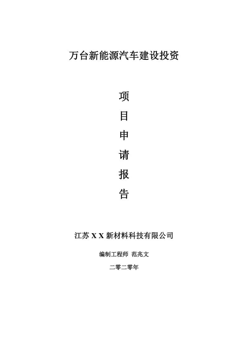 万台新能源汽车建设项目申请报告-建议书可修改模板.doc_第1页