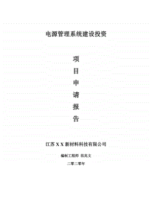 电源管理系统建设项目申请报告-建议书可修改模板.doc