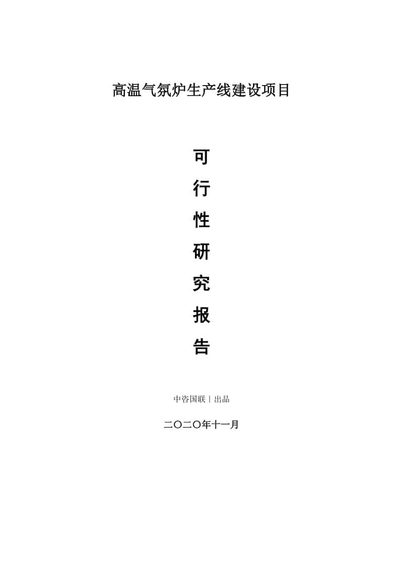 高温气氛炉生产建设项目可行性研究报告.doc_第1页