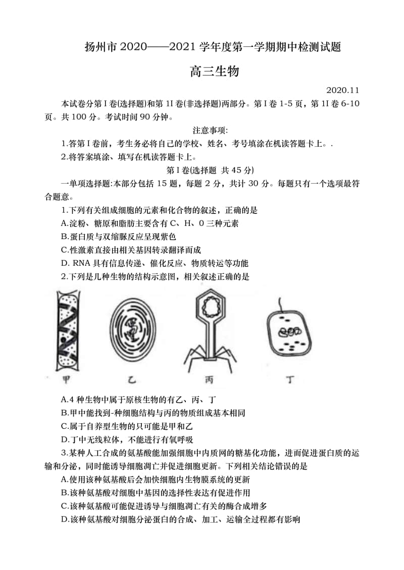 江苏省扬州市2021届高三上学期期中调研生物试卷 Word版含答案.docx_第1页