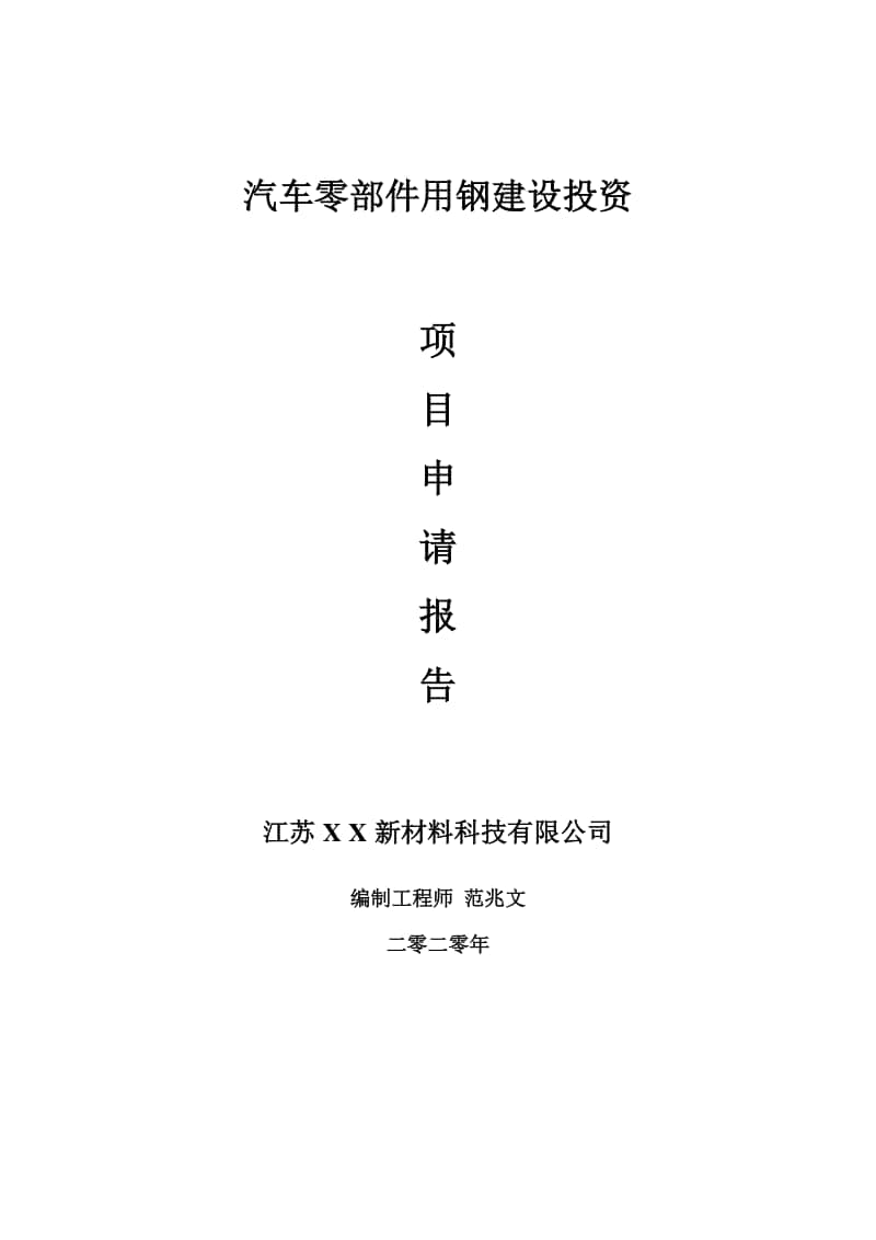 汽车零部件用钢建设项目申请报告-建议书可修改模板.doc_第1页