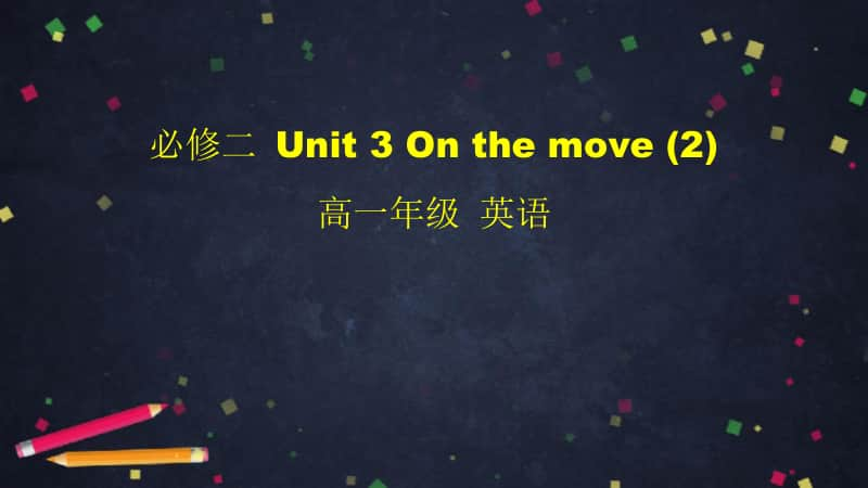 2020新外研版必修二英语Unit 3 On the move(2)-2ppt课件（含教案+学习任务单）.pptx_第1页